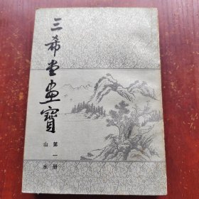 三希堂画宝 第一册 山水 缺版权页和扉页