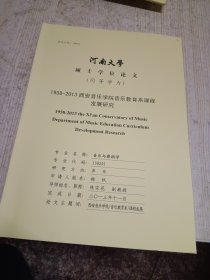 河南大学硕士论文 1958-2013西安音乐学院音乐教育系课程发展研究