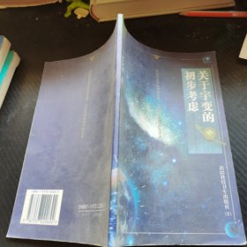 关于宇变的初步考虑:对空间及其运动的思辨 对哲学和物理学的突破