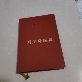 刘少奇选集(上)精装