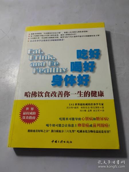 吃好喝好身体好:哈佛饮食改善你一生的健康