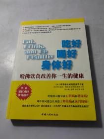 吃好喝好身体好:哈佛饮食改善你一生的健康