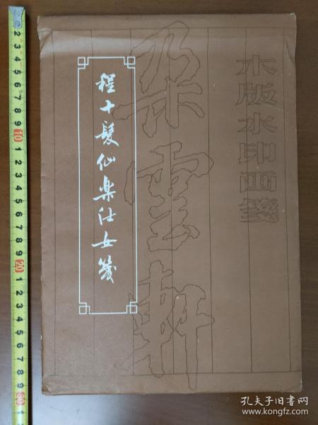 程十发仙乐仕女笺 (八种画笺每种5页共40页，朵云轩上世纪七八十年代老笺)