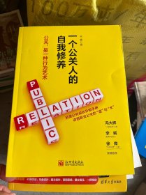 一个公关人的自我修养：一本另类公关成长升级手册