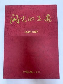 闪光的足迹 汕头日报社庆50周年，1947—1997