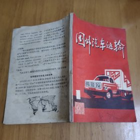 国外汽车运输 1980 1