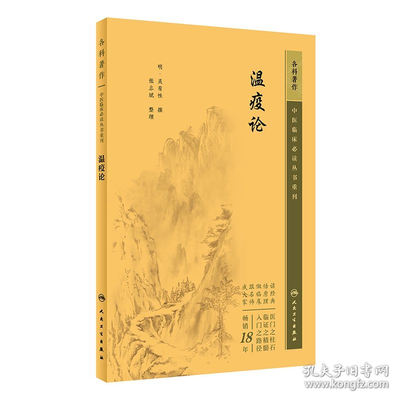 中医临床必读丛书重刊——瘟疫论