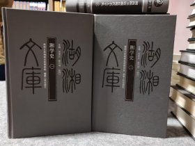 湖湘文库—湘学史（一、二）