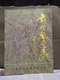 (山西省运城地区文工团)舞台风云录·1958-1998建团四十周年纪念画册，扉页盖山西话剧院院长彭毅收藏章