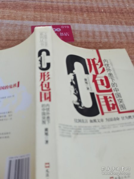 C形包围：内忧外患下的中国突围