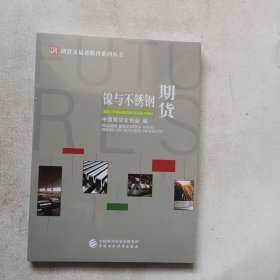 镍与不锈钢期货