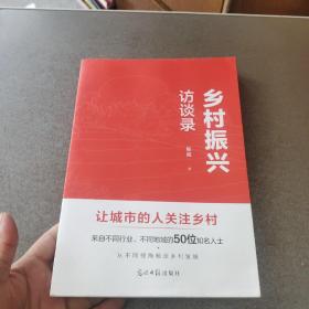 乡村振兴访谈录：让城市的人关注乡村 来自不同行业、不同地域的50位知名人士 从不同视角畅谈乡村发展