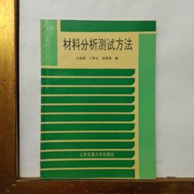 材料分析测试方法