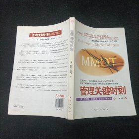 管理关键时刻 [美]布鲁斯·伯达科恩、罗伯特·弗利兹 著；戴建平 译 东方出版社