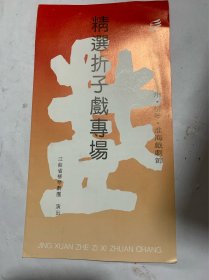 第三届苏鲁豫皖泗州柳琴淮海戏剧节精选折子戏专场