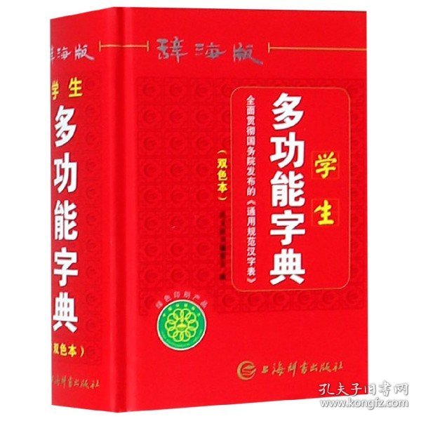 学生多功能字典(辞海版双色本)(精) 9787532652846 编者:唐文辞书编委会 上海辞书