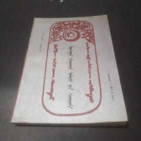 蒙古汗國制度 蒙文