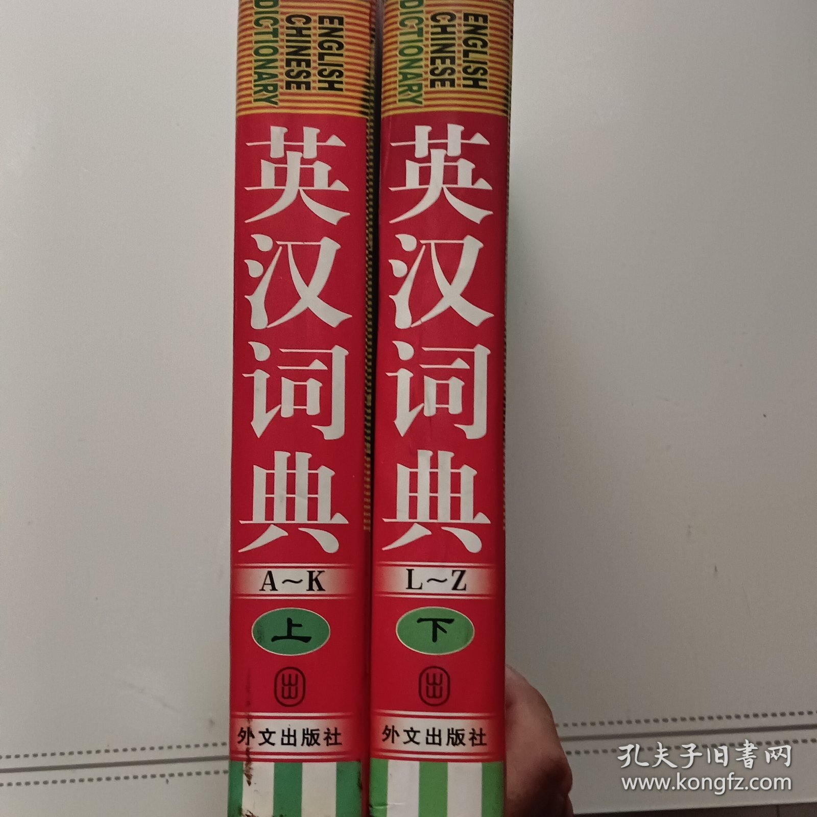 英汉词典上下册一版一印2册合售10元