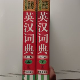 英汉词典上下册一版一印2册合售10元