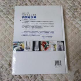 内固定支架：理念及LCP、LISS的临床应用