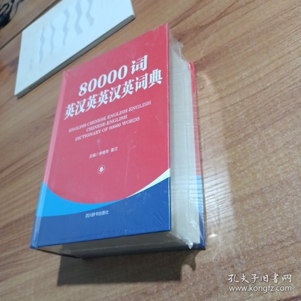 80000词英汉英英汉英词典（第二版）
