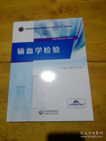 输血学检验/全国高等职业教育医学检验技术专业“十三五”规划教材