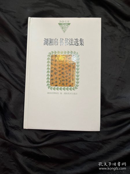 湖湘帛书书法选集（纸面）