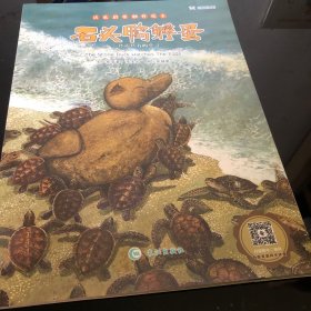 成长启蒙创作绘本:石头鸭孵蛋