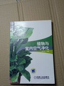 植物与室内空气净化