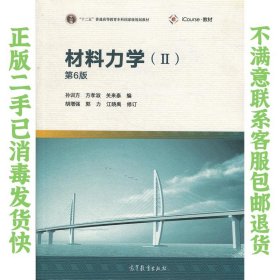 材料力学II第6版 孙训方 高等教育出版社