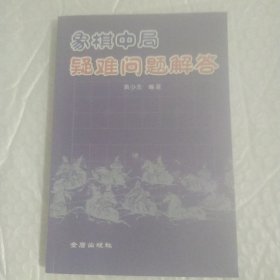 象棋中局疑难问题解答