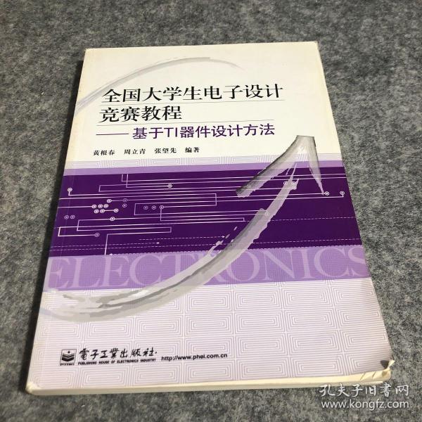 全国大学生电子设计竞赛教程：基于TI器件设计方法