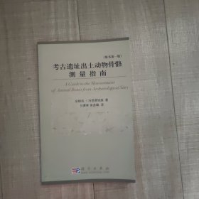 考古遗址出土动物骨骼测量指南