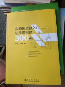 变频器维修入门与故障检修300例