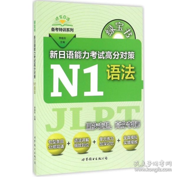 绿宝书 新日语能力考试高分对策·N1语法