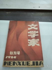 创刊号：文学家（1984年第一期）