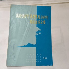 滇池保护开发及其综合利用论证会论文集