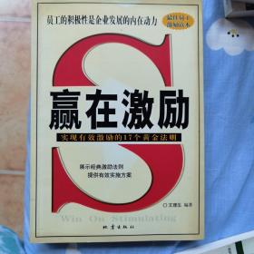 赢在激励:实现有效激励的17个黄金法则