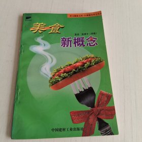 美食新概念