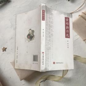 黄晔新诗选