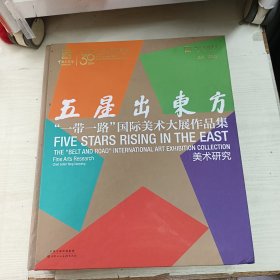 五星出东方“一带一路”国际美术大展作品集：美术研究