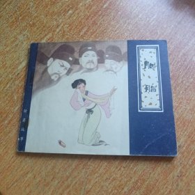 胭脂（连环画）天津人民美术出版社