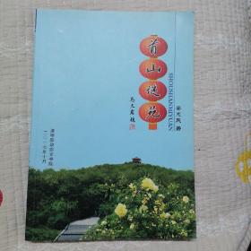 首山谜苑【谜语灯谜书籍】 16开辽阳县政协编