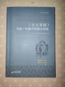 百万英镑 马克·吐温中短篇小说选 世界名著典藏 名家全译本 外国文学畅销书