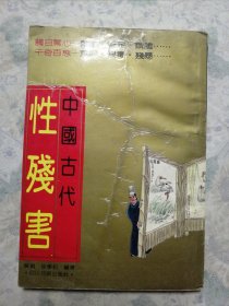 中国古代性残害