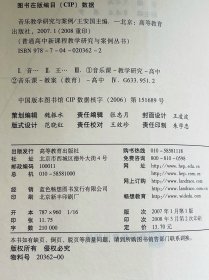 音乐教学研究与案例（无字无划无章非馆！高中音乐绝版稀缺教材！正版假一罚百！封皮右上角轻污，下书口有一粒轻微淡斑）