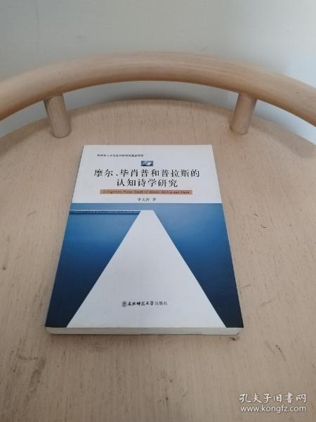 摩尔、毕肖普和普拉斯的认知诗学研究