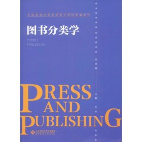 图书分类学(全国新闻出版系统职业院校统编教材)