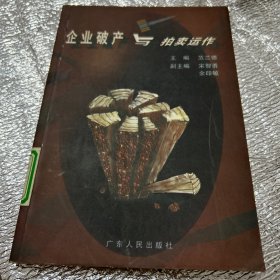 企业破产与拍卖运作