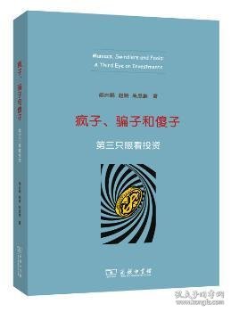 疯子、骗子和傻子：第三只眼看投资